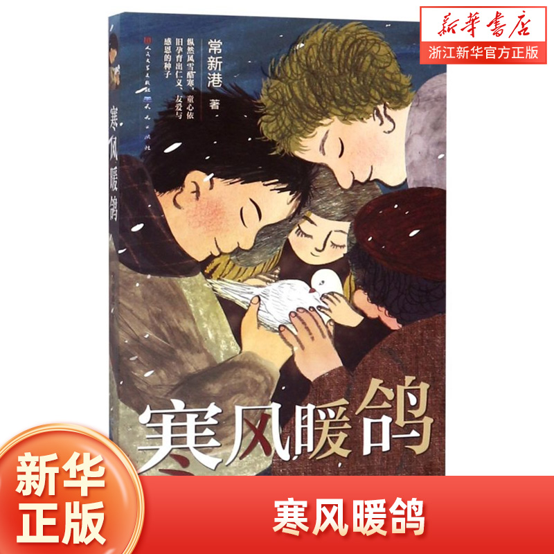 寒风暖鸽 常新港著 张祖庆老师推 荐 三四五年级小学生课外阅读书籍9-12岁安徒生奖得主曹文轩茅盾文学奖得主迟子建儿童文学故事书