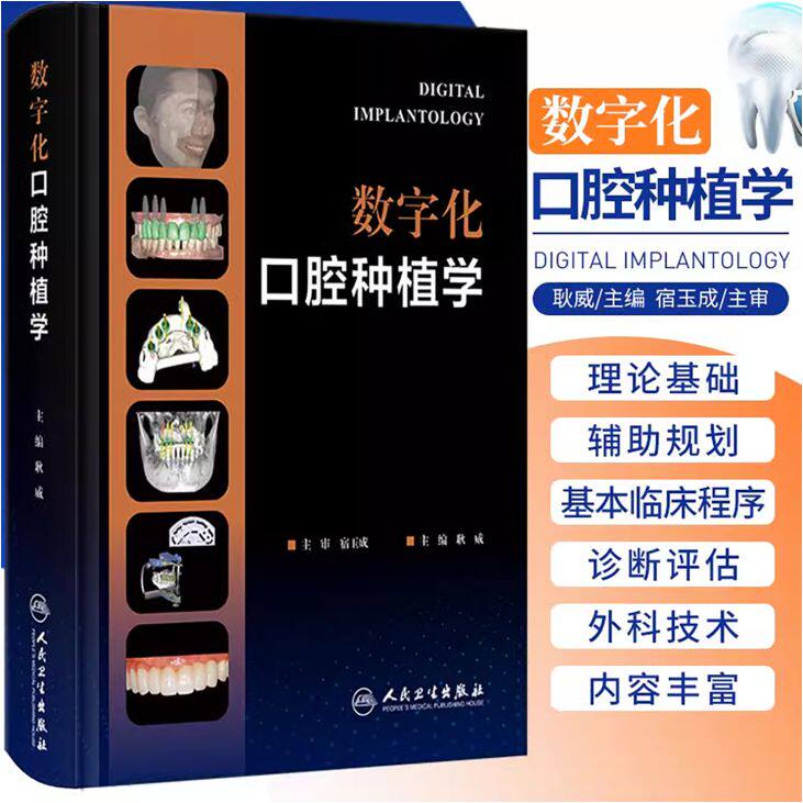 数字化口腔种植学 耿威主编 宿玉成主审 数字化种植外科技术 辅助精准咬合重建口腔种植治疗精度误差 人民卫生出版社9787117341868