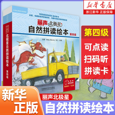 丽声北极星自然拼读绘本第四
