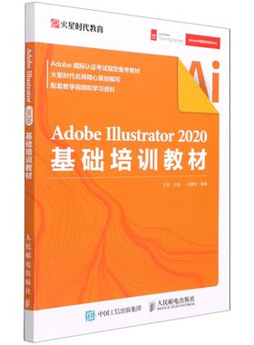 Adobe Illustrator 2020基础培训教材