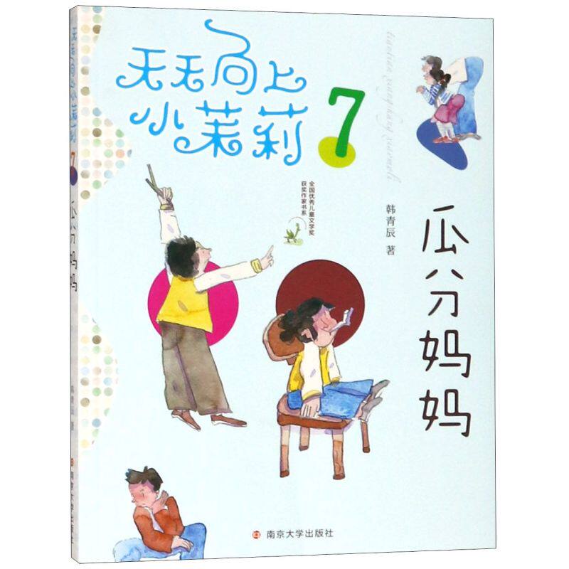 瓜分妈妈/天天向上小茉莉 全彩手绘 韩青辰 全国优秀儿童文学奖获奖作家书系 南京大学出版社 - 实物图