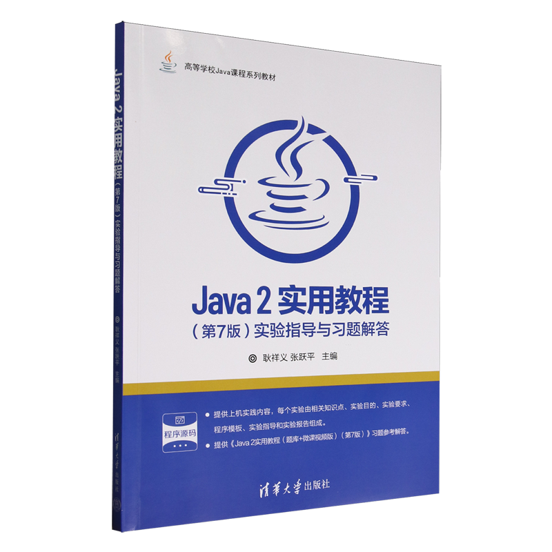 Java 2实用教程(第7版)实验指导与习题解答
