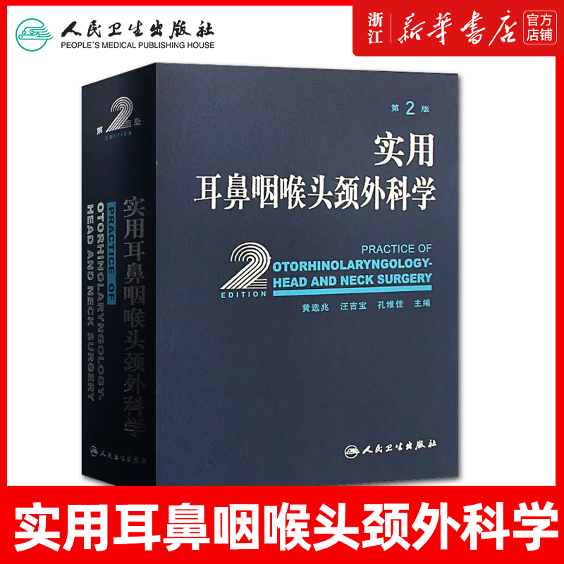 实用耳鼻喉咽喉头颈外科学 耳疾病与ct内镜鼻窦科学鼻炎临床手术解剖甲状腺气管食管人民卫生出版社实用耳鼻喉科书籍