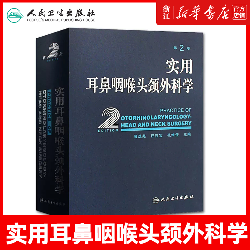 实用耳鼻喉咽喉头颈外科学耳疾病与ct内镜鼻窦科学鼻炎临床手术解剖甲状腺气管食管人民卫生出版社实用耳鼻喉科书籍