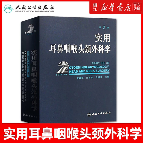 实用耳鼻喉咽喉头颈外科学 耳疾病与ct内镜鼻窦科学鼻炎临床手术解剖甲状腺气管食管人民卫生出版社实用耳鼻喉科书籍