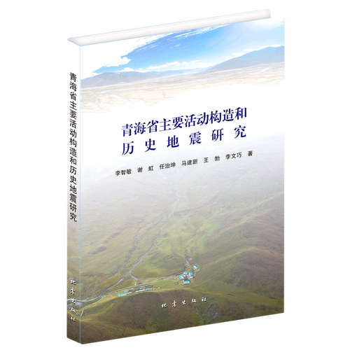 青海省主要活动构造和历史地震研究