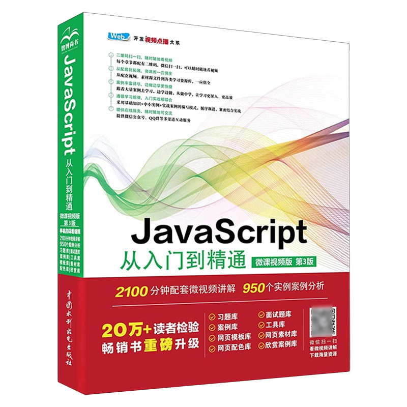 JavaScript从入门到精通:微课视频版