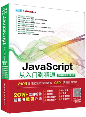 JavaScript从入门到精通:微课视频版
