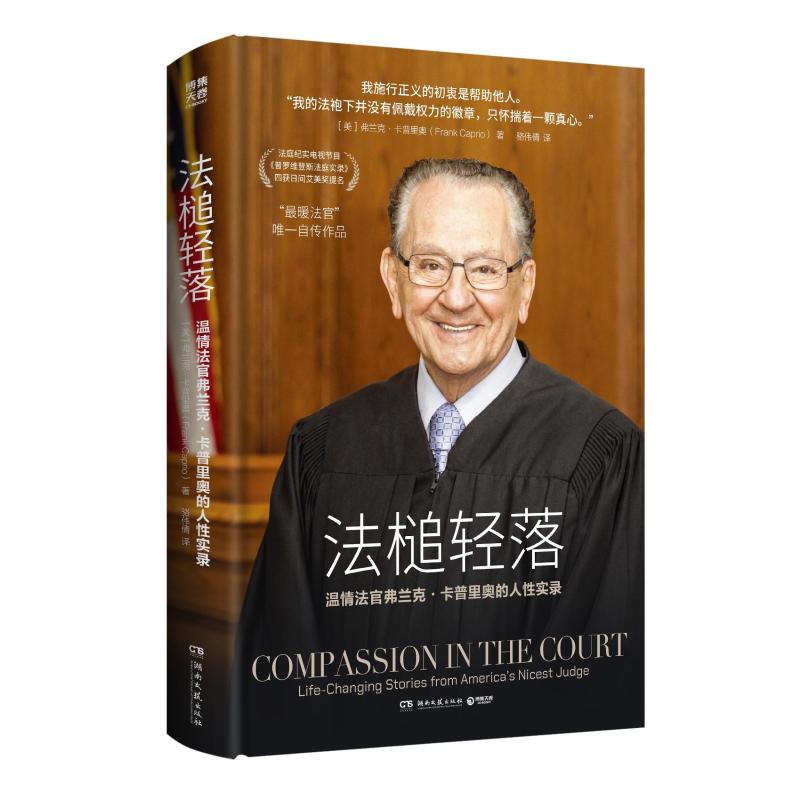 法槌轻落 最暖法官 弗兰克·卡普里奥自传 法庭纪实电视节目《普罗维登斯法庭实录》五获日间艾美奖提 正版书籍浙江新华书店旗舰店图片