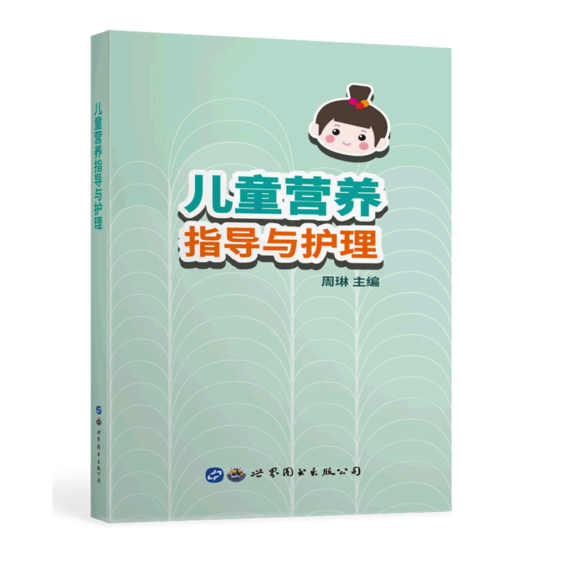 儿童营养指导与护理