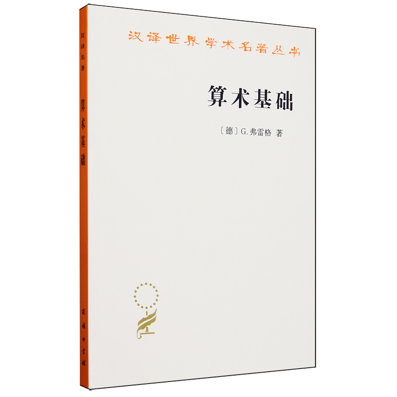 算术基础:对于数这个概念的一种逻辑数学的研究
