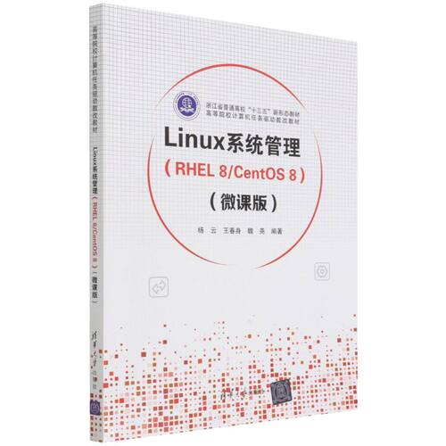 Linux系统管理:RHEL 8/CentOS 8:微课版