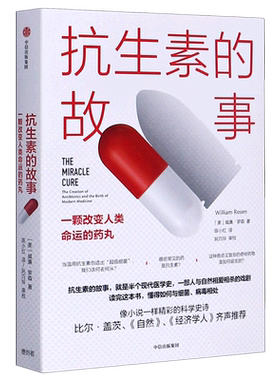 【新华书店旗舰店官网】正版包邮 抗生素的故事(一颗改变人类命运的药丸) 威廉罗森 著 比尔·盖茨 《自然》《经济学人》推荐 中信