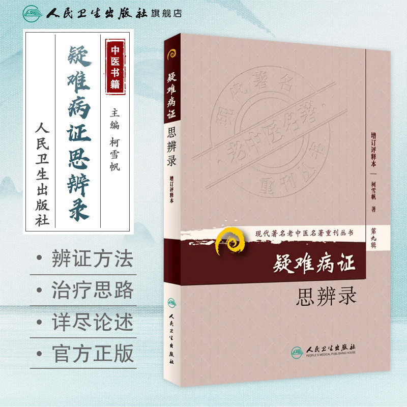 疑难病证思辨录 增订评释本 柯雪帆 著 第九辑 现代著名老中医著名重刊丛书 人民卫生出版社 9787117167000 中医经典古籍图片
