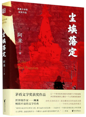 【签章版】尘埃落定 阿来著 茅盾文学奖作品 诺贝尔文学奖提名机村史诗六部曲现当代经典文学长篇小说【新华书店浙江旗舰店】