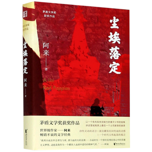 【签章版】尘埃落定 阿来著 茅盾文学奖作品 诺贝尔文学奖提名机村史诗六部曲现当代经典文学长篇小说【新华书店浙江旗舰店】