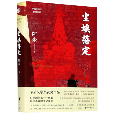 【签章版】尘埃落定 阿来著 茅盾文学奖作品 诺贝尔文学奖提名机村史诗六部曲现当代经典文学长篇小说【新华书店浙江旗舰店】