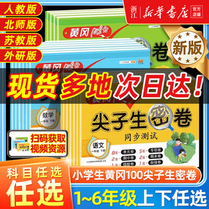 小学黄冈100尖子生密卷人教版苏教版