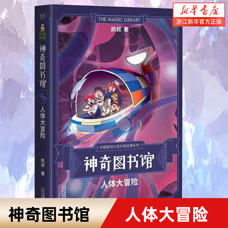 神奇图书馆:人体大冒险 凯叔著 大型原创儿童科普探险故事 6-12周岁小学生一二三四五六年级课外阅读经典文学故事书