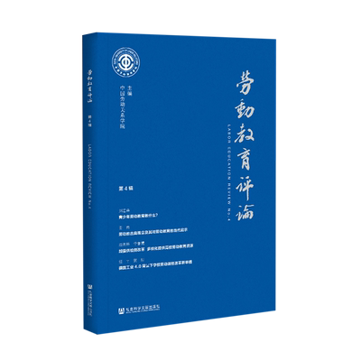 劳动教育评论(第4辑)