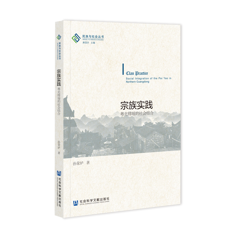 宗族实践:粤北排瑶的社会结合
