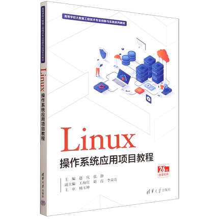 Linux操作系统应用项目教程