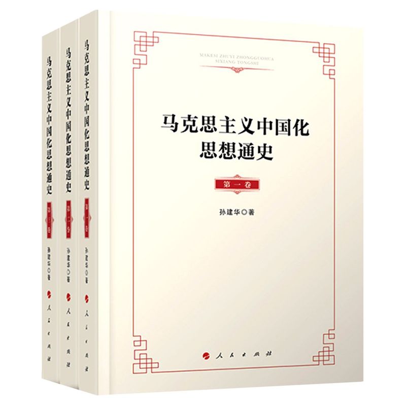 马克思主义中国化思想通史
