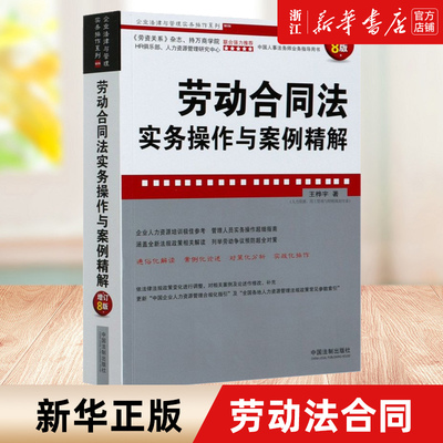 劳动合同法实务操作与案例精解