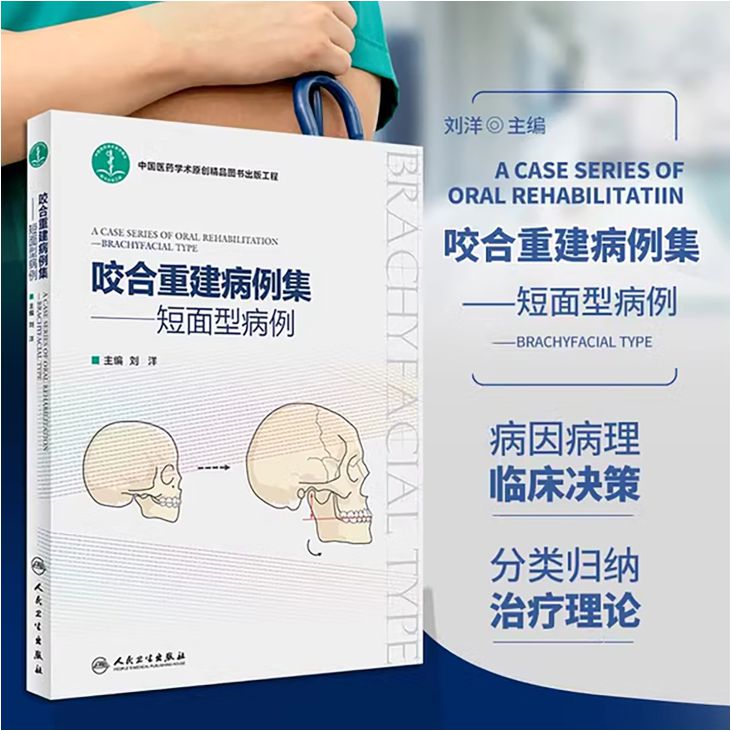 咬合重建病例集—短面型病例 口腔咬合重建病例功能分析临床实用技术图解 短面型前牙磨损修复调牙合临床技术书