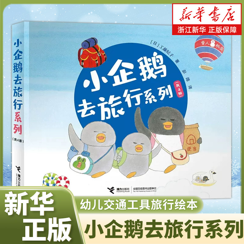 全4册小企鹅去旅行系列儿童绘本宝宝0-2岁幼儿园3-6岁绘本图画书睡前故事书经典亲子共读启蒙工藤纪子幸福之旅飞机巴士轮船 书