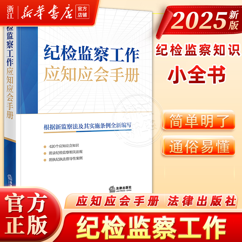2025 新书 纪检监察工作应知应会手册 法律出版社中华人民共和国监察法实施条例公职人员政务处分法法律法规汇编 9787524404415