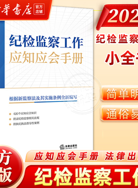 2025 新书 纪检监察工作应知应会手册 法律出版社中华人民共和国监察法实施条例公职人员政务处分法法律法规汇编 9787524404415