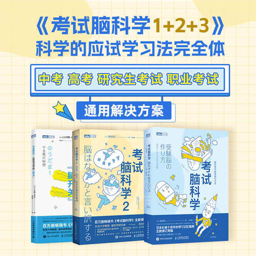 【多册任选】考试脑科学1+2+3 怪诞脑科学:人类奇怪行为的脑科学原理 (日)池谷裕二 学习脑科学 脑科学系列书籍 新华官网正版