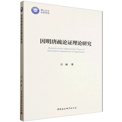 因明唐疏论证理论研究