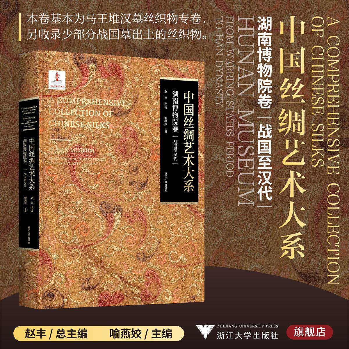 【新华书店旗舰店全新正版】中国丝绸艺术大系·湖南博物院卷(战国至汉代) 赵丰总主编 喻燕姣主编 浙江大学出版社