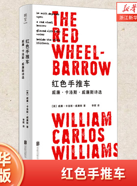 红色手推车(威廉·卡洛斯·威廉斯诗选)精装书籍 20世纪诗坛巨匠先生作品 儿童诗歌 小学生三四五六年级课外阅读书籍 联合天畅