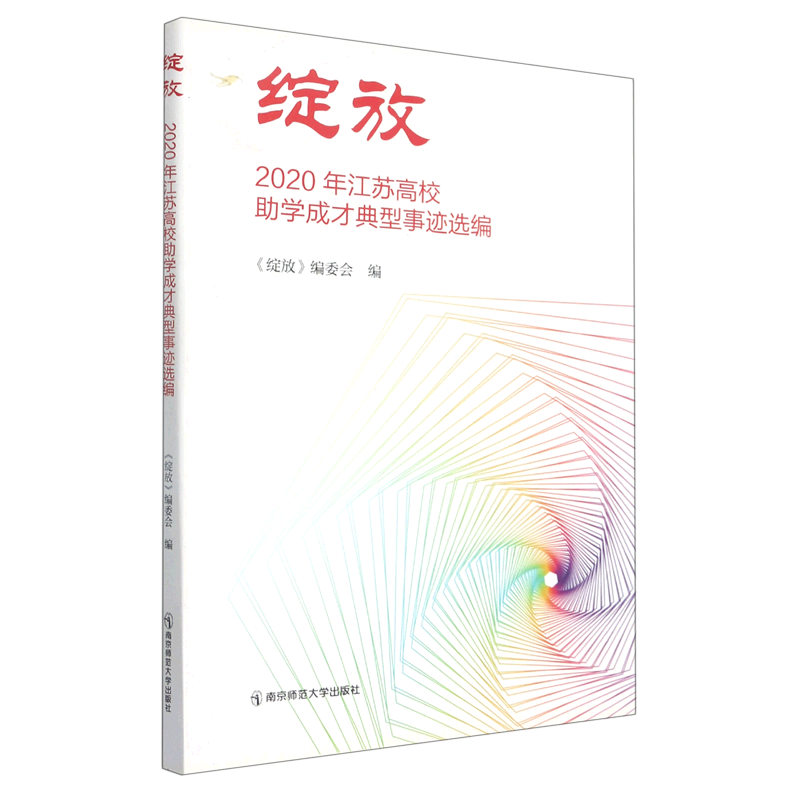绽放(2020年江苏高校助学成才典型事迹选编)