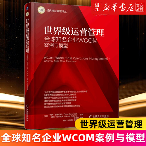 【新华书店旗舰店官网】世界级运营管理(全球知名企业WCOM案例与模型)(精)/经典精益管理译丛 (意)卡罗·巴隆切利等 正版书籍