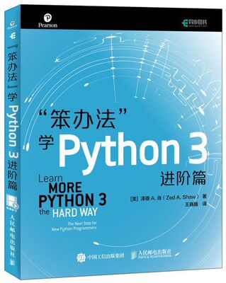 笨办法学Python 3 进阶篇 视频教学 笨方法学Python核心编程流畅的Python 编程进阶指南 python编程入门程序设计书籍 新华书店