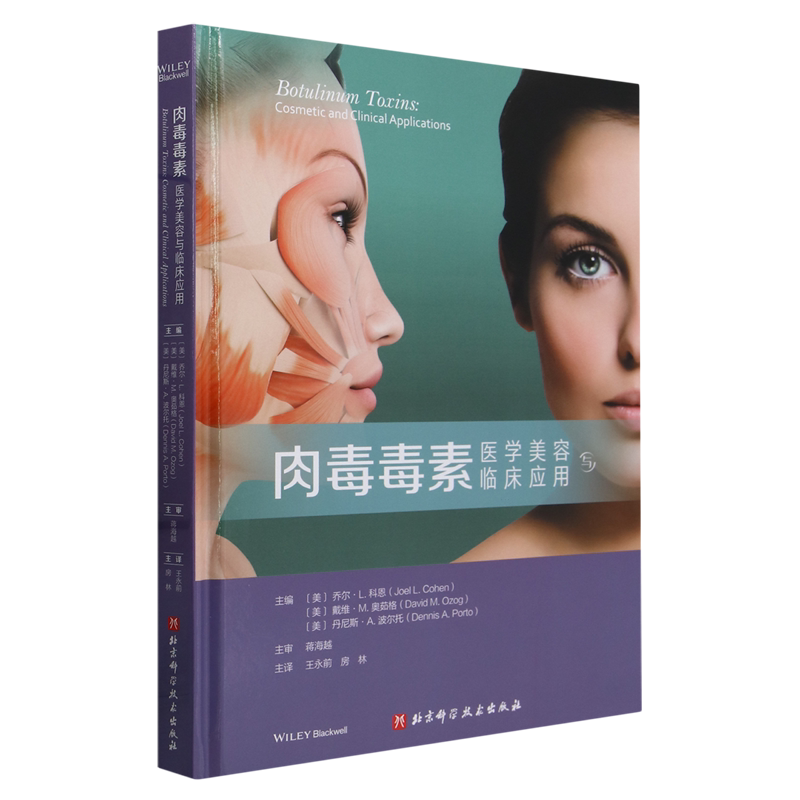 肉毒毒素:医学美容与临床应用