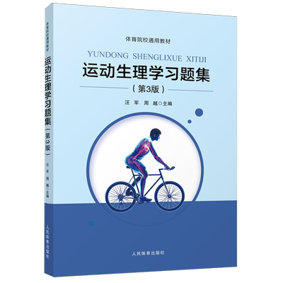 运动生理学习题集