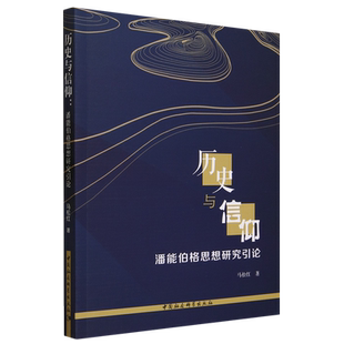 历史与信仰:潘能伯格思想研究引论