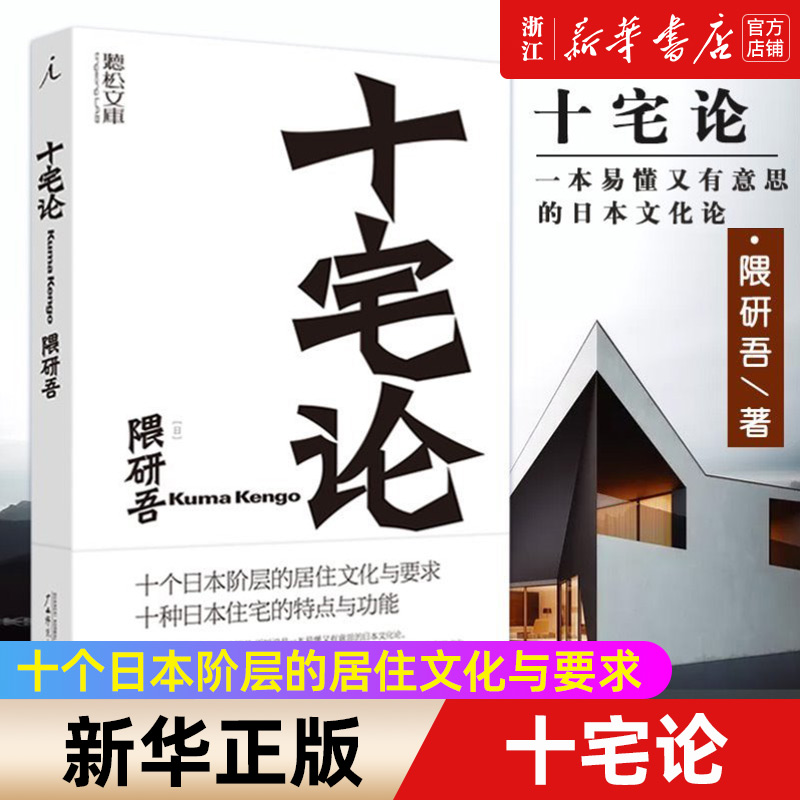 【新华书店旗舰店官网】正版 十宅论 原研哉 听松文库 国际建筑大师隈研吾洞悉日本十个阶层的居住文化 拆解十种住宅的特点与功能 书籍/杂志/报纸 建筑艺术（新） 原图主图