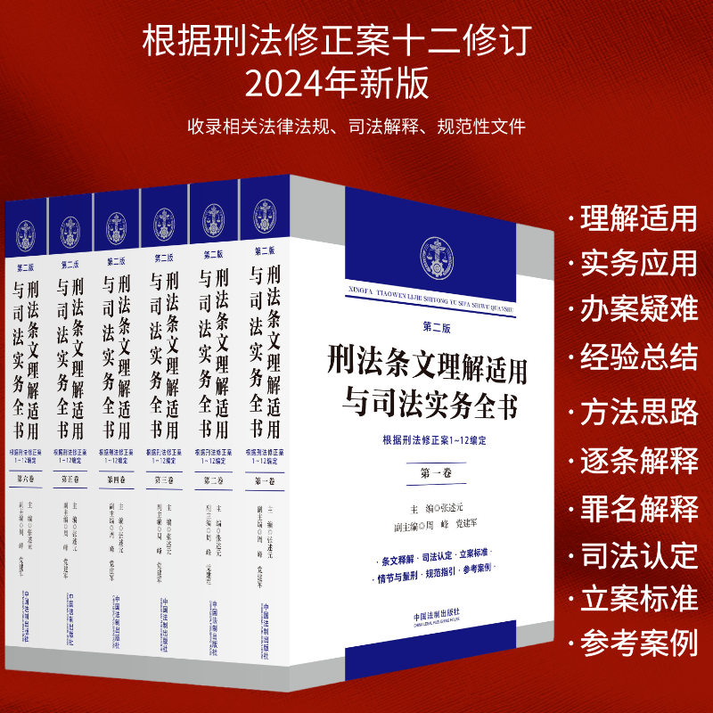 2025新 刑法条文理解适用与司法实务全书 六卷本 第二版 张述元 根据刑法修正案十二修改 逐条释义刑法及司法解释立案标准量刑