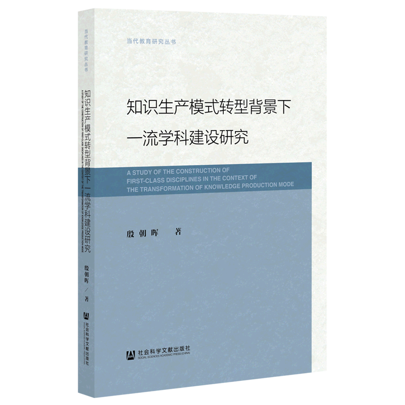 知识生产模式转型背景下一流学科建设研究/当代教育研究丛书