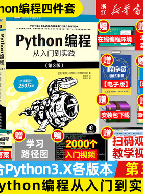 【新华书店】4本套 新版Python编程从入门到实践(第3版)+Python编程实战+Python极客项目编程+Python编程快速上手让繁琐工作自动化