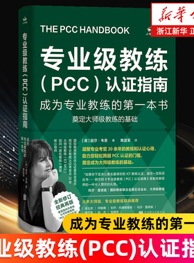 专业级教练(PCC)认证指南:成为专业教练的第一本书 全新修订版 官丽莎·韦恩著 ICF官方考核 新手教练指南手册教练证考试书绿宝书
