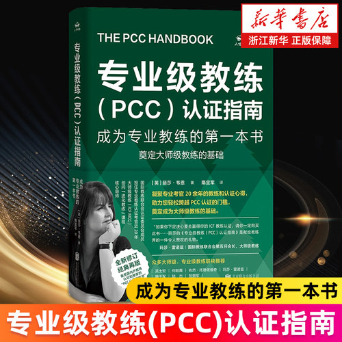 专业级教练(PCC)认证指南:成为专业教练的第一本书 全新修订版 官丽莎·韦恩著 ICF官方考核 新手教练指南手册教练证考试书绿宝书
