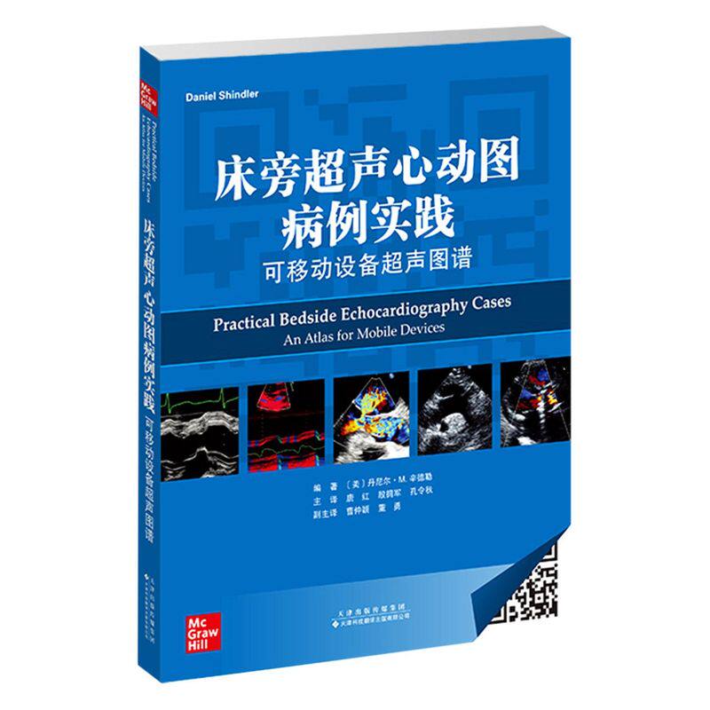 床旁超声心动图病例实践:可移动设备超声图谱