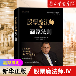 【新华书店旗舰店官网】股票魔法师(Ⅳ赢家法则)(精)/交易大师系列 马克·米勒维尼 正版书籍